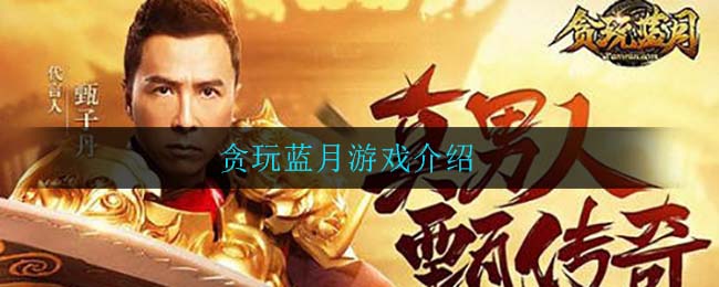 甄子丹头像的贪玩蓝月是那款