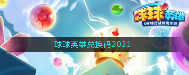 球球英雄兑换码2021