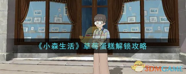 《小森生活》草莓蛋糕解锁攻略