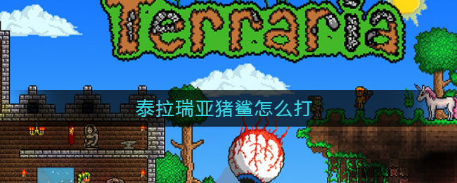 泰拉瑞亚猪鲨怎么打
