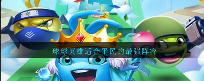 球球英雄适合平民的最强阵容