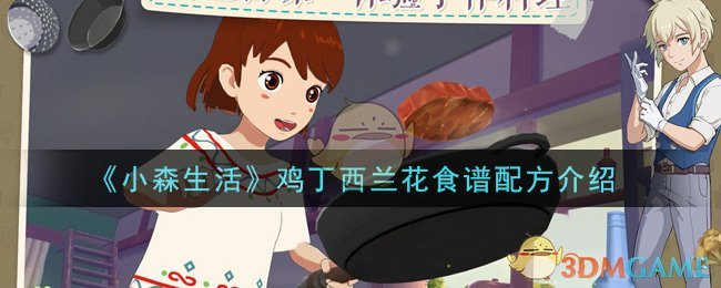 《小森生活》鸡丁西兰花食谱配方介绍