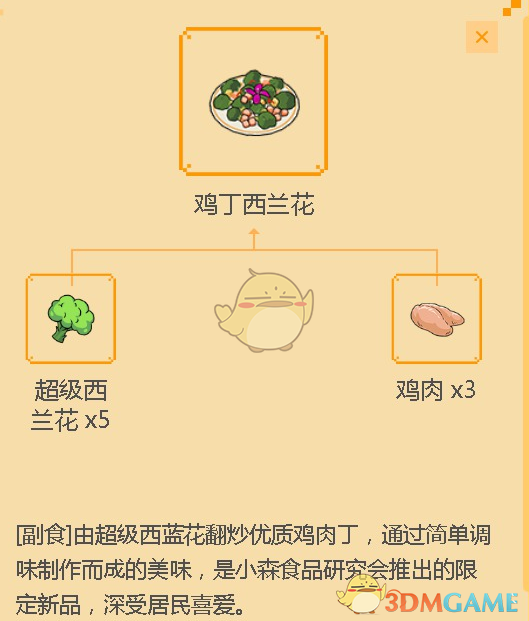 《小森生活》鸡丁西兰花食谱配方介绍