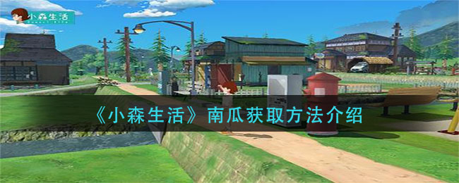 《小森生活》南瓜获取方法介绍