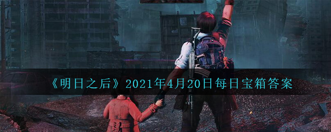 《明日之后》2021年4月20日每日宝箱答案