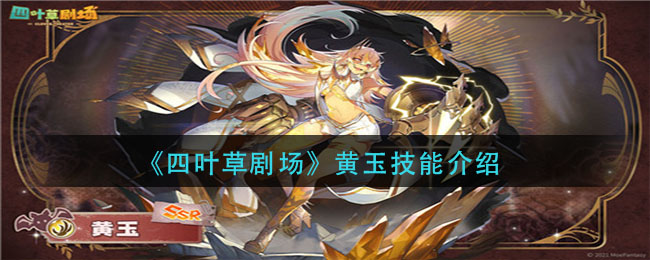 《四叶草剧场》黄玉技能介绍