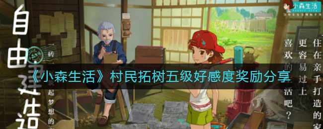 《小森生活》村民拓树五级好感度奖励介绍