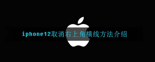 iphone12取消右上角横线方法介绍
