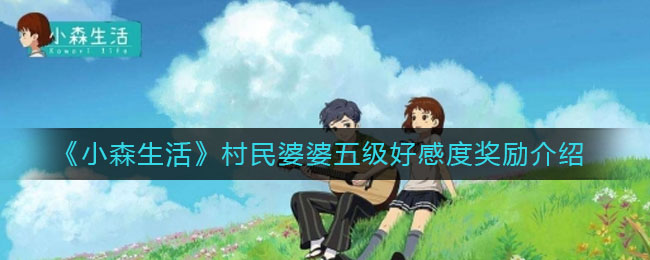 《小森生活》村民婆婆五级好感度奖励介绍