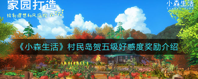 《小森生活》村民岛贺五级好感度奖励介绍