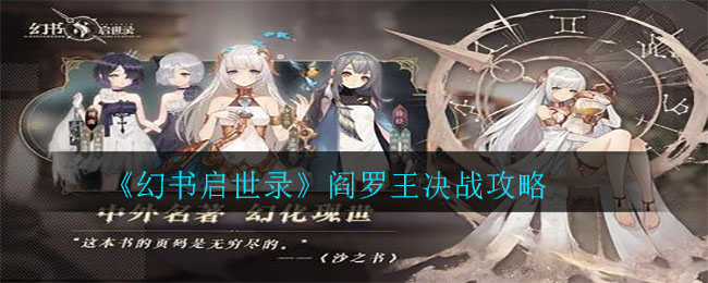 《幻书启世录》阎罗王决战攻略