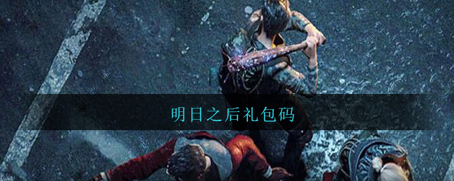 明日之后礼包码
