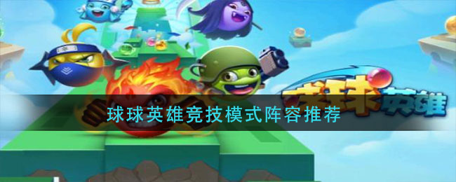 球球英雄竞技模式阵容推荐