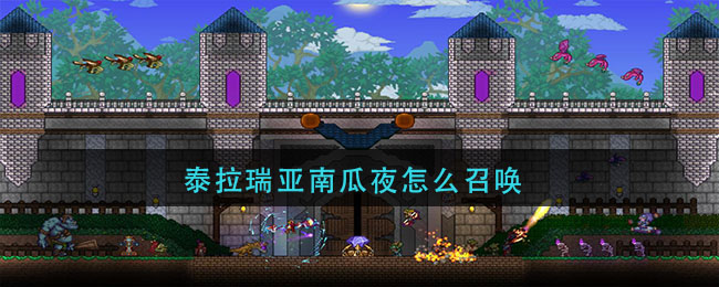 泰拉瑞亚南瓜夜怎么召唤