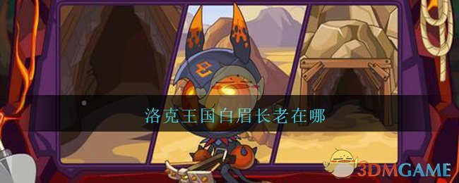 洛克王国白眉长老在哪