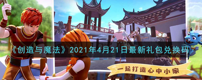 《创造与魔法》2021年4月21日最新礼包兑换码