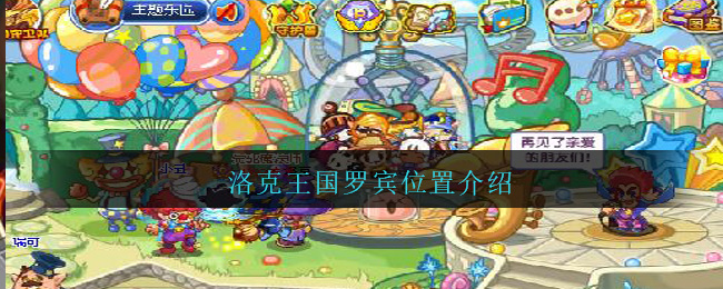 洛克王国罗宾在哪