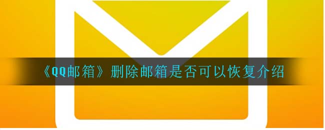 《QQ邮箱》删除邮箱是否可以恢复介绍