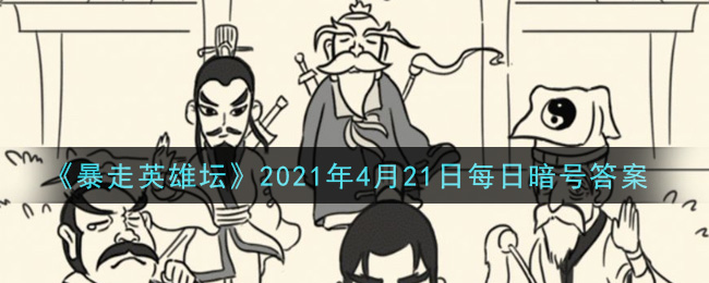 《暴走英雄坛》2021年4月21日每日暗号答案