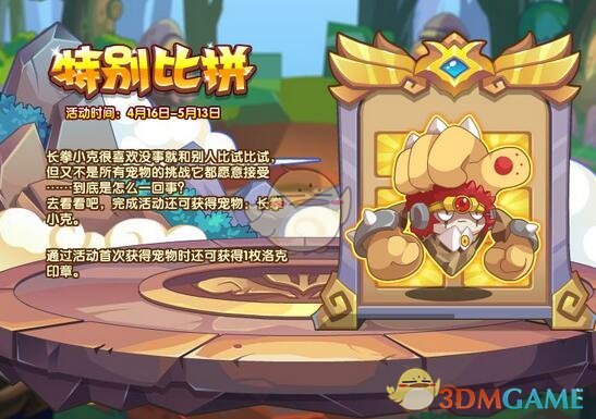 《洛克王国》长拳小克宠物获得方法