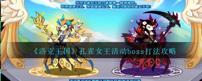 《洛克王国》孔雀女王活动boss打法攻略