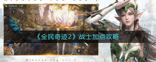 《全民奇迹2》战士加点攻略