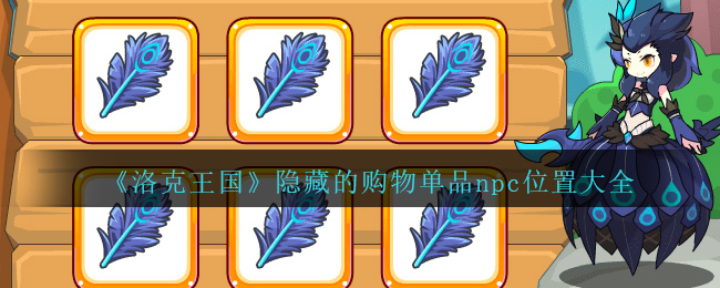 《洛克王国》隐藏的购物单品npc位置大全