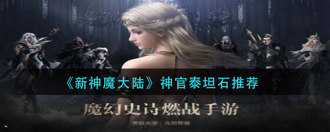 《新神魔大陆》神官泰坦石推荐