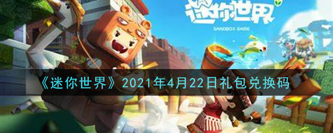 《迷你世界》2021年4月22日礼包兑换码