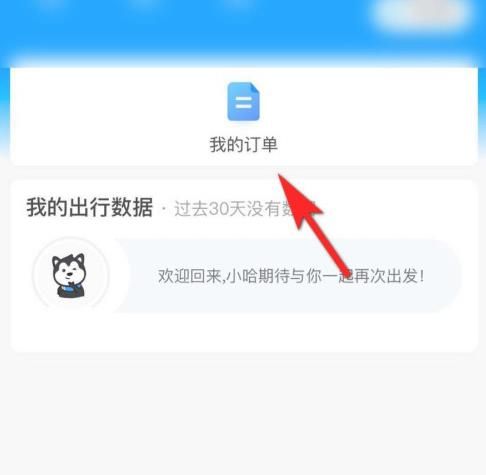 哈啰顺风车开发票方法介绍