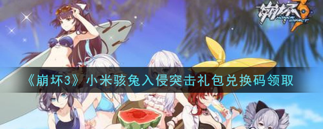 《崩坏3》小米骇兔入侵突击礼包兑换码领取
