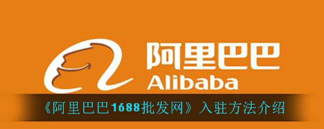 《阿里巴巴1688批发网》入驻方法介绍