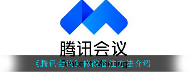 《腾讯会议》修改备注方法介绍