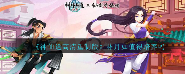 《神仙道高清重制版》林月如值得培养吗