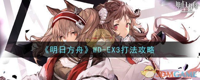 《明日方舟》WD-EX3打法攻略