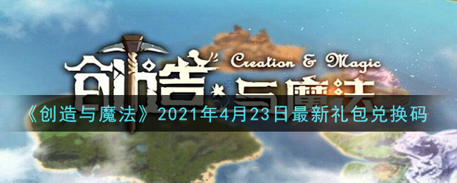 《创造与魔法》2021年4月23日最新礼包兑换码