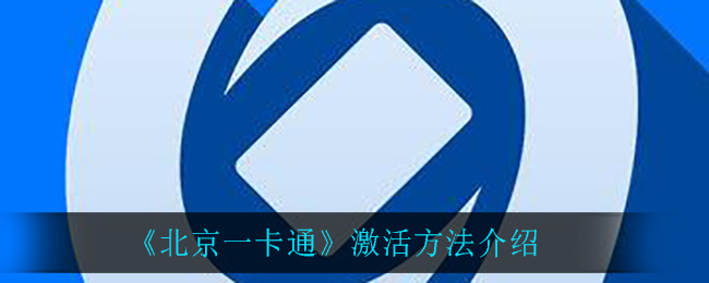 《北京一卡通》激活方法介绍