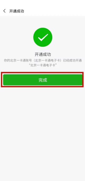 《北京一卡通》激活方法介绍