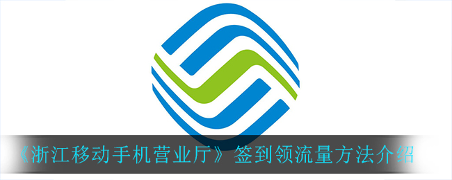 《浙江移动手机营业厅》签到领流量方法介绍