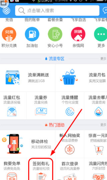 《浙江移动手机营业厅》签到领流量方法介绍