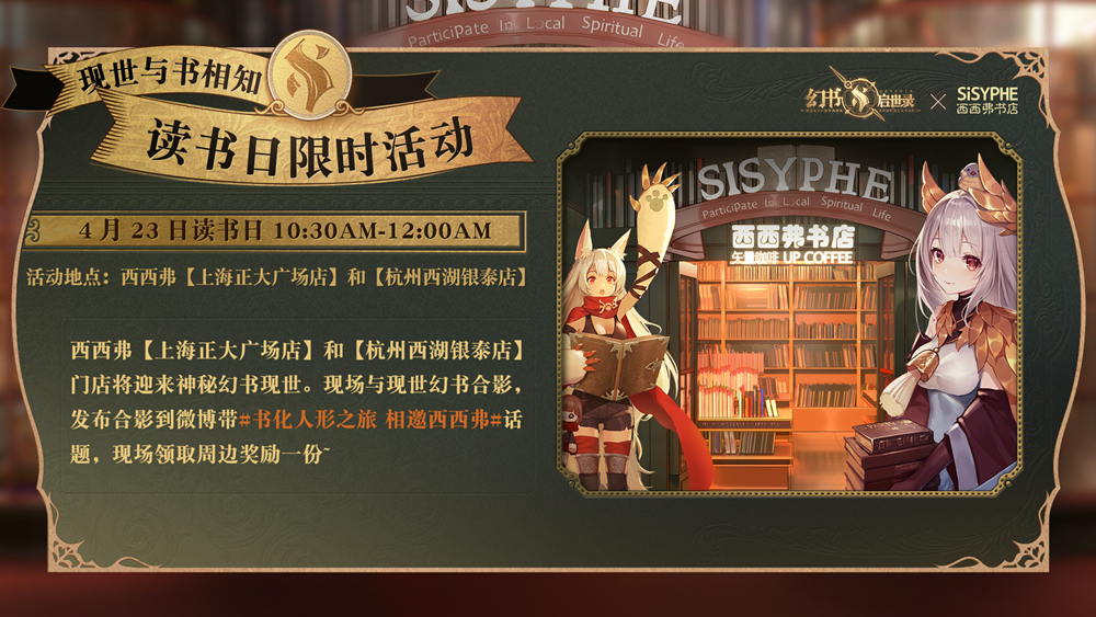 《幻书启世录》X西西弗书店“世界读书日”活动开启，与馆主线下相约！