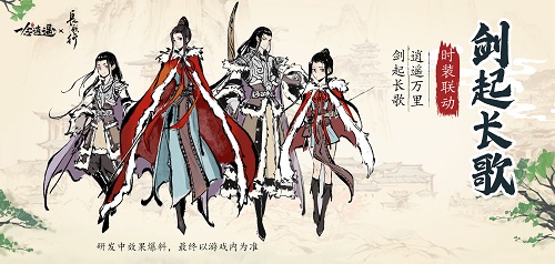 《一念逍遥》x《长歌行》联动活动、服装提前看，和“歌隼”一起修仙