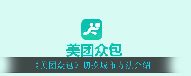 《美团众包》切换城市方法介绍