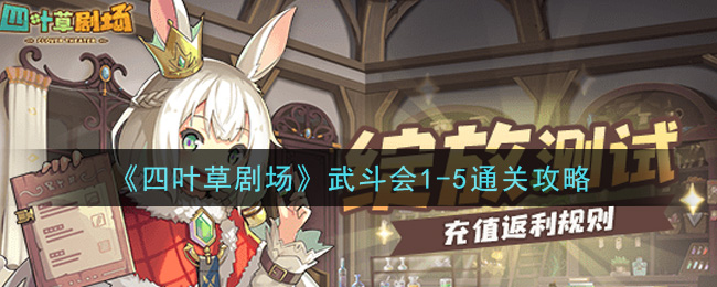 《四叶草剧场》武斗会1-5通关攻略