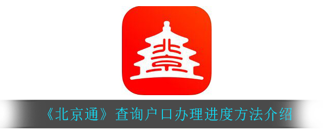 《北京通》查询户口办理进度方法介绍