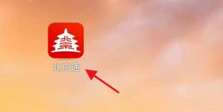 《北京通》查询户口办理进度方法介绍