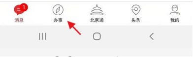 《北京通》查询户口办理进度方法介绍