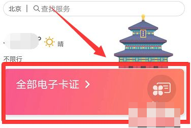《北京通》查看电子通行证方法介绍