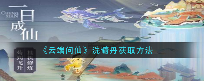 《云端问仙》洗髓丹获取方法