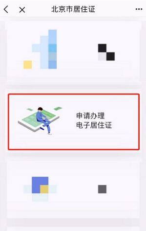 《北京通》居住证办理方法介绍